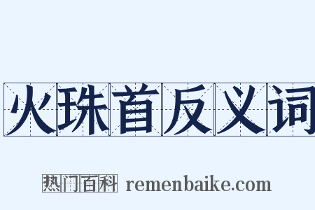 火珠首反义词是什么意思的图片